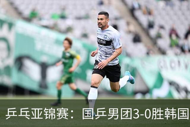 乒乓亚锦赛：国乒男团3-0胜韩国卫冕冠军！林诗栋、周启豪、向鹏立功