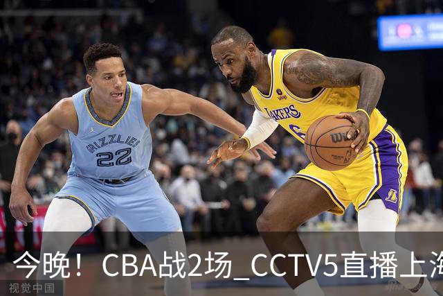 今晚!CBA战2场 CCTV5直播上海男篮VS北控,张镇麟+王哲林PK廖三宁