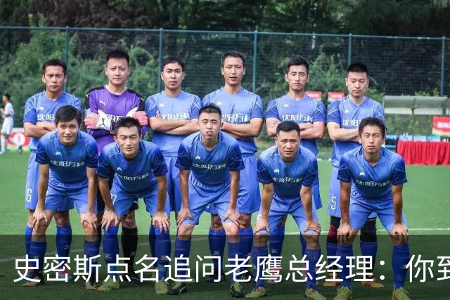 史密斯点名追问老鹰总经理：你到底在哪？