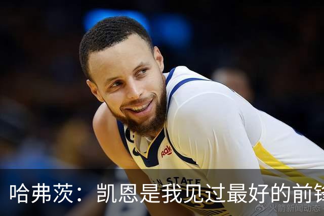 哈弗茨：凯恩是我见过最好的前锋之一；谁进球并不重要