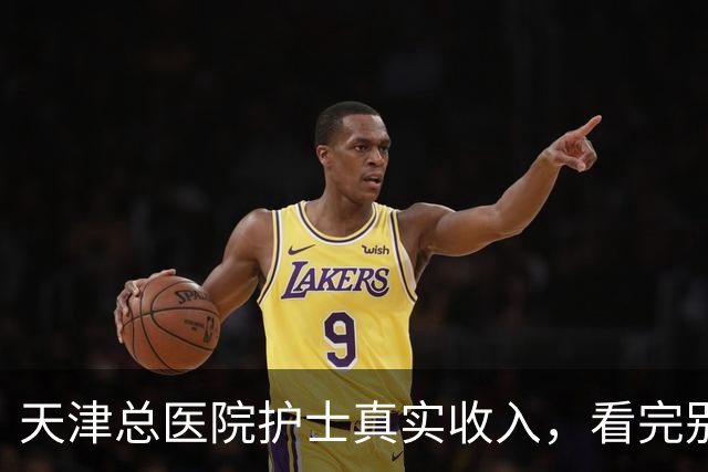天津总医院护士真实收入,看完别意外