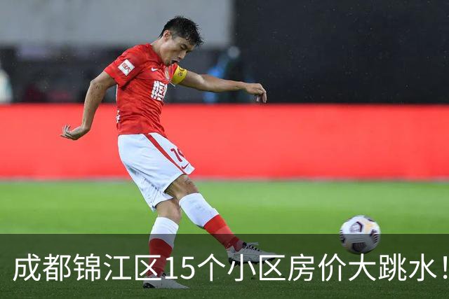 成都锦江区15个小区房价大跳水！曾经的热门盘，如今高位痛哭
