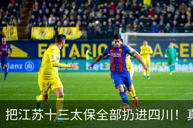 把江苏十三太保全部扔进四川！真实排名太残忍，川苏差距大到不信