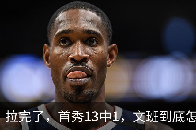 拉完了，首秀13中1，文班到底怎么了？
