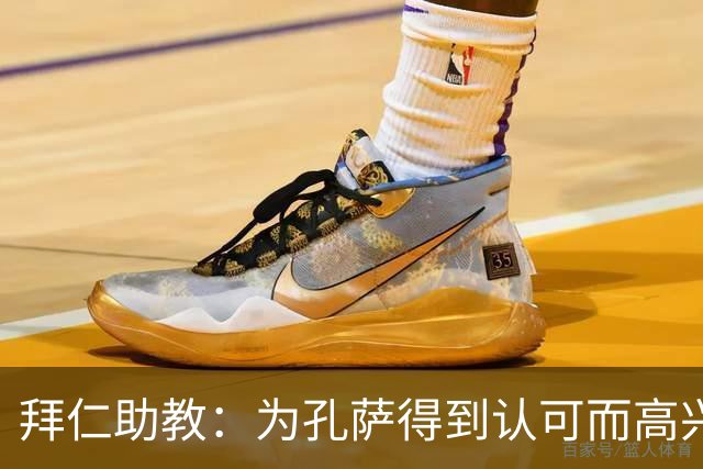 拜仁助教：为孔萨得到认可而高兴；会有人能顶上奥利塞的位置