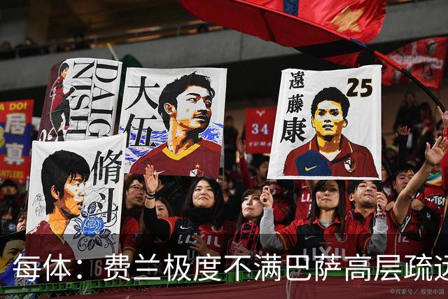每体：费兰极度不满巴萨高层疏远，后者高调追求小蜘蛛令他失落