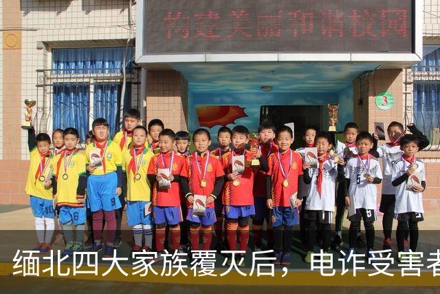 缅北四大家族覆灭后，电诈受害者回忆：样貌平平的女子下场是公海