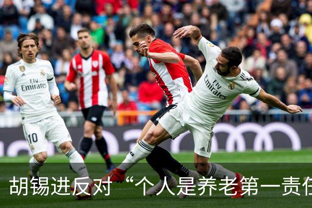胡锡进反对“个人是养老第一责任人”，网友们感叹他竟说了次人话