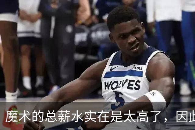 魔术的总薪水实在是太高了，因此他们无法与后场新星立刻续约？