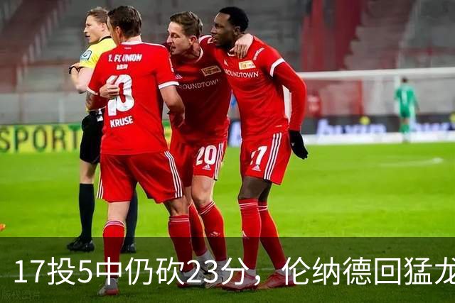 17投5中仍砍23分，伦纳德回猛龙首战只求多打几分钟