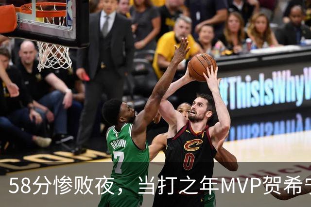 58分惨败夜，当打之年MVP贺希宁直言：篮球变得无趣